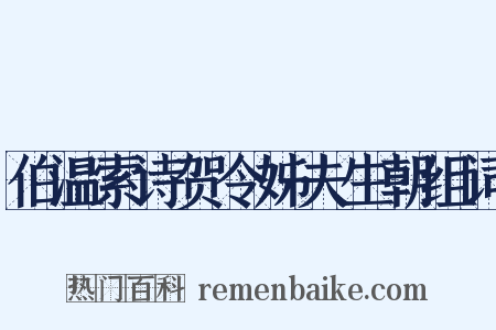 伯温索诗贺令姊夫生朝组词是什么意思的图片